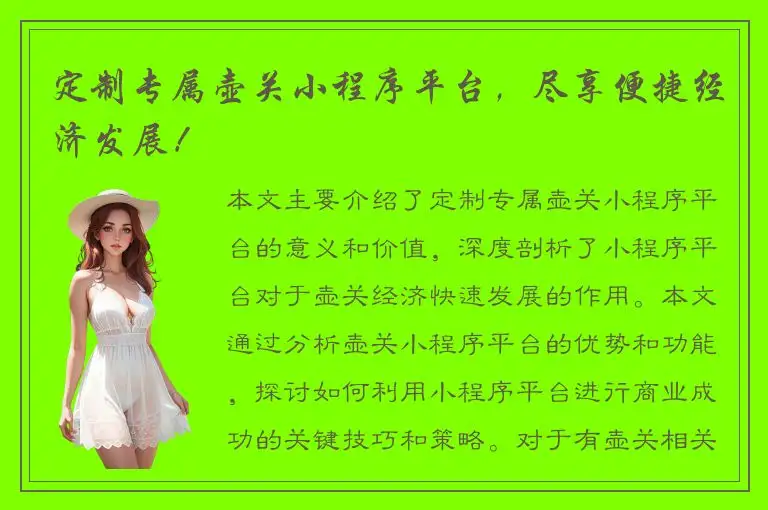 定制专属壶关小程序平台，尽享便捷经济发展！