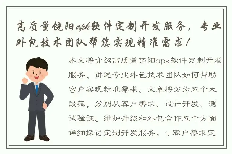 高质量饶阳apk软件定制开发服务，专业外包技术团队帮您实现精准需求！