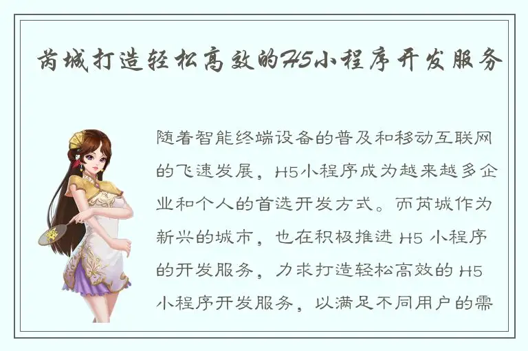 芮城打造轻松高效的H5小程序开发服务