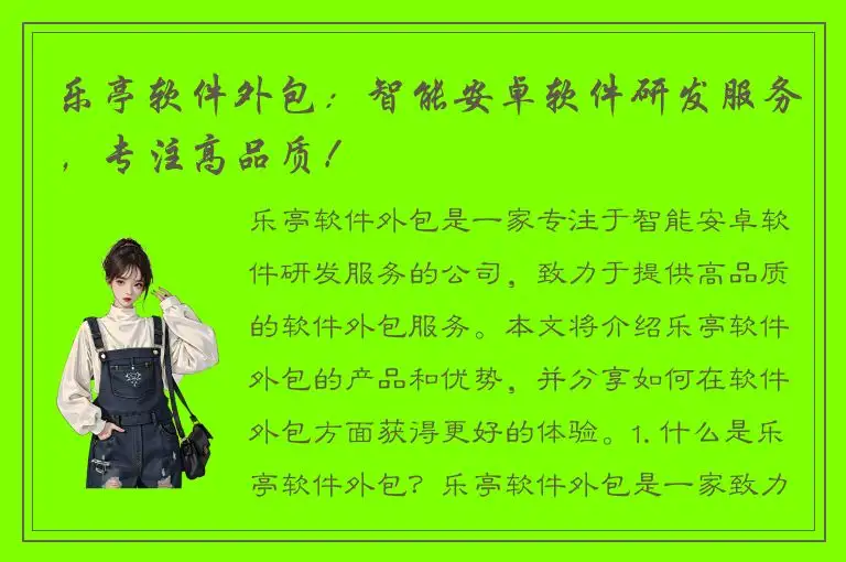 乐亭软件外包：智能安卓软件研发服务，专注高品质！