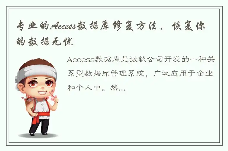 专业的Access数据库修复方法，恢复你的数据无忧