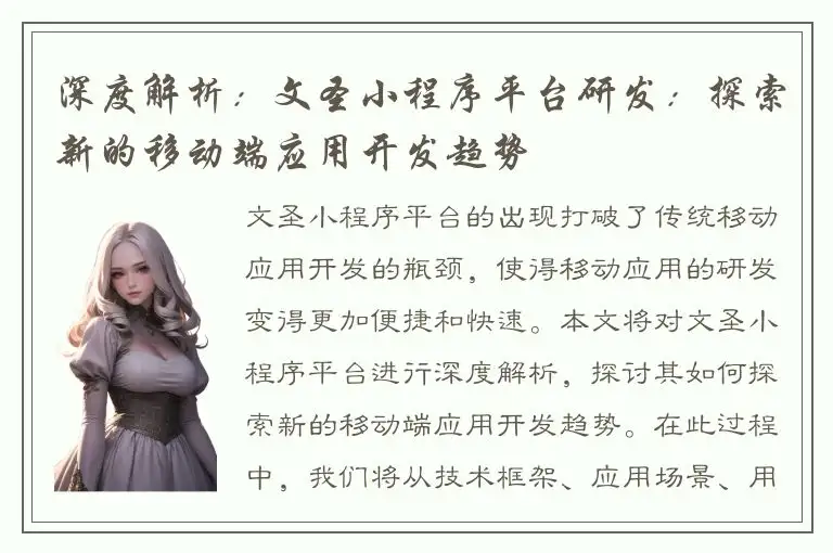 深度解析：文圣小程序平台研发：探索新的移动端应用开发趋势