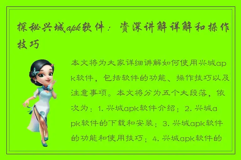 探秘兴城apk软件：资深讲解详解和操作技巧