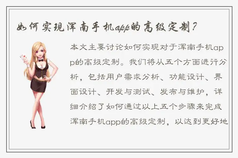 如何实现浑南手机app的高级定制？