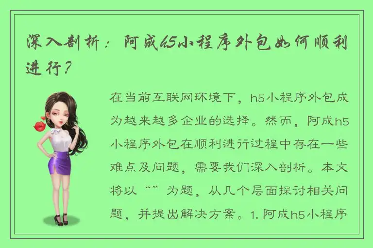 深入剖析：阿成h5小程序外包如何顺利进行？