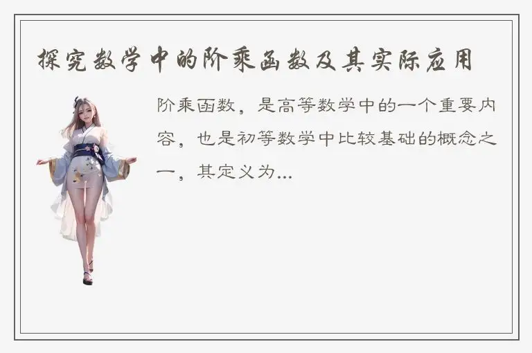 探究数学中的阶乘函数及其实际应用