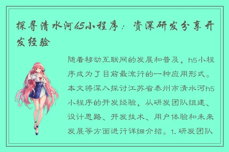 探寻清水河h5小程序：资深研发分享开发经验