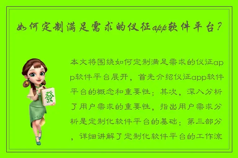 如何定制满足需求的仪征app软件平台？