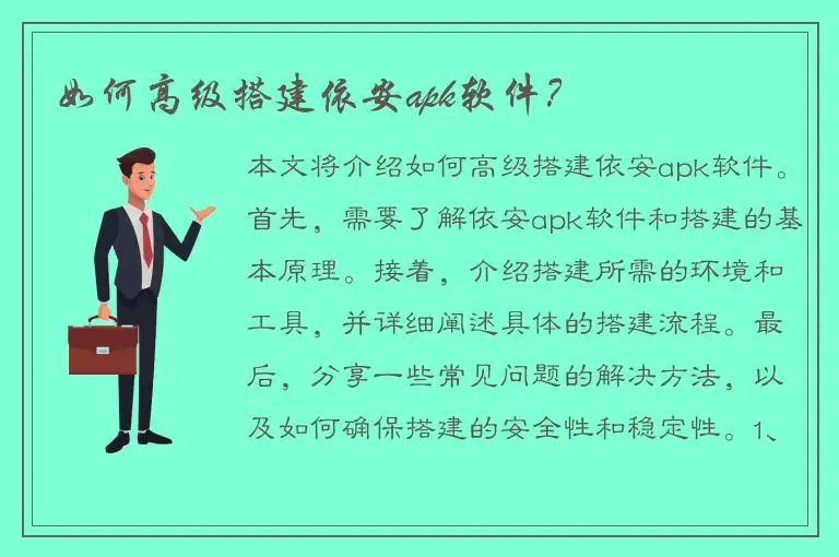 如何高级搭建依安apk软件？