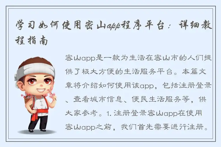 学习如何使用密山app程序平台：详细教程指南
