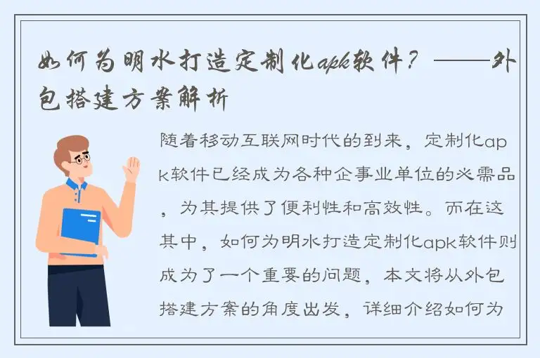 如何为明水打造定制化apk软件？——外包搭建方案解析