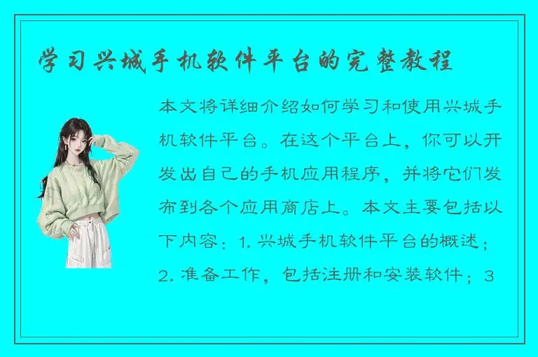 学习兴城手机软件平台的完整教程