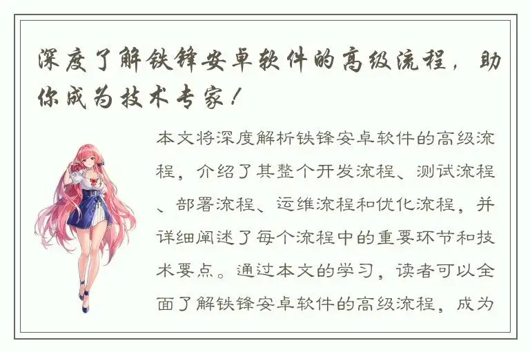 深度了解铁锋安卓软件的高级流程，助你成为技术专家！