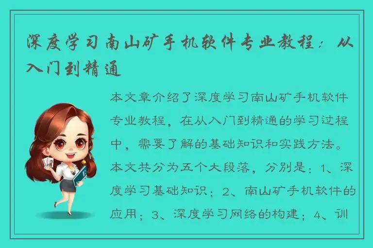 深度学习南山矿手机软件专业教程：从入门到精通