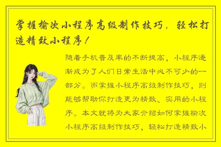 掌握榆次小程序高级制作技巧，轻松打造精致小程序！