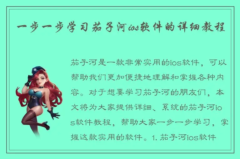 一步一步学习茄子河ios软件的详细教程
