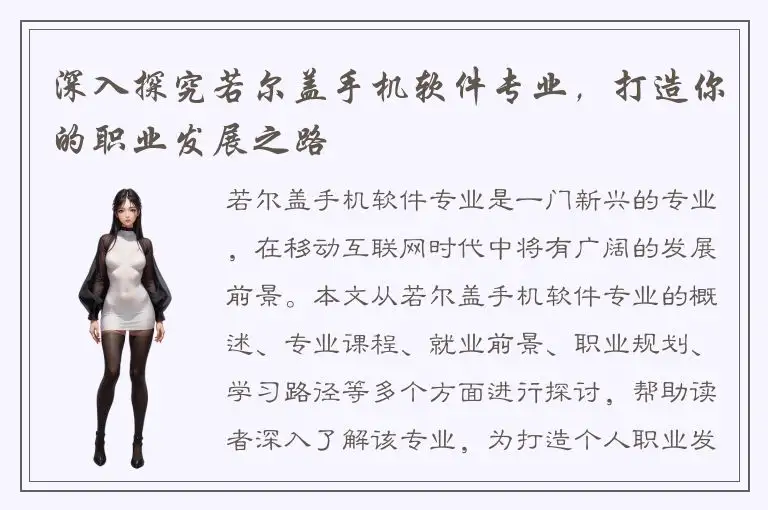 深入探究若尔盖手机软件专业，打造你的职业发展之路