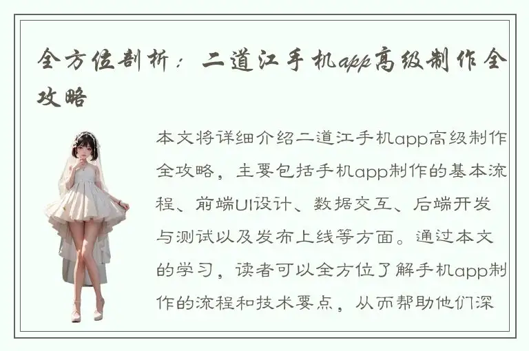 全方位剖析：二道江手机app高级制作全攻略