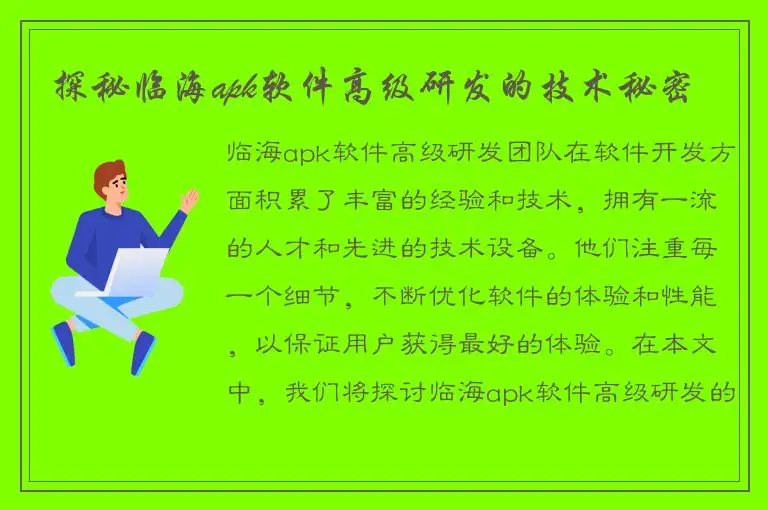 探秘临海apk软件高级研发的技术秘密