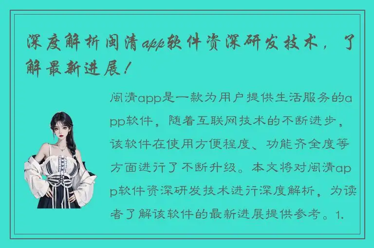 深度解析闽清app软件资深研发技术，了解最新进展！