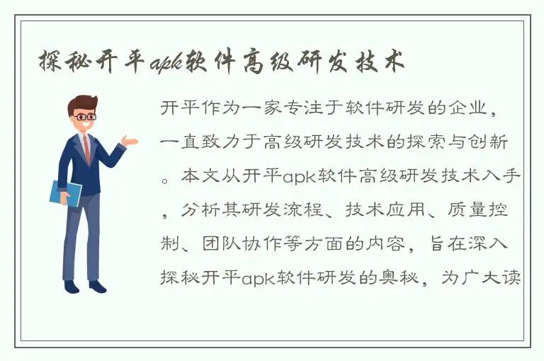 探秘开平apk软件高级研发技术