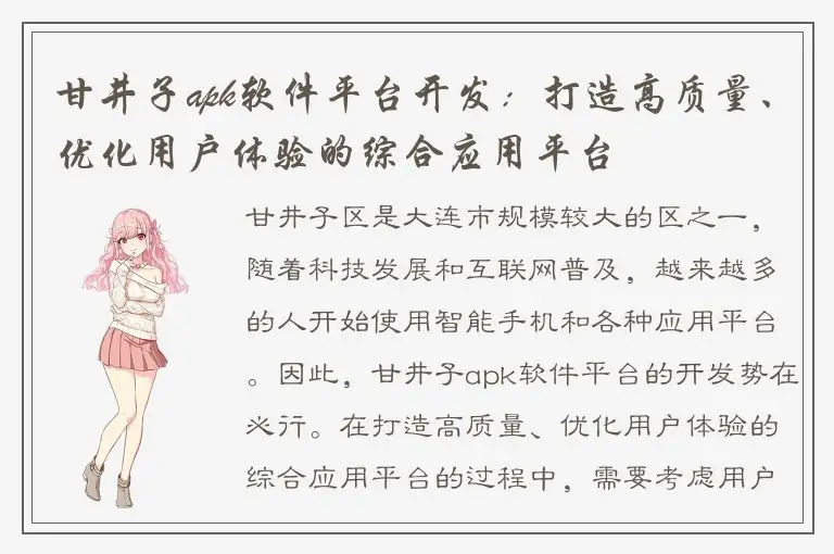 甘井子apk软件平台开发：打造高质量、优化用户体验的综合应用平台