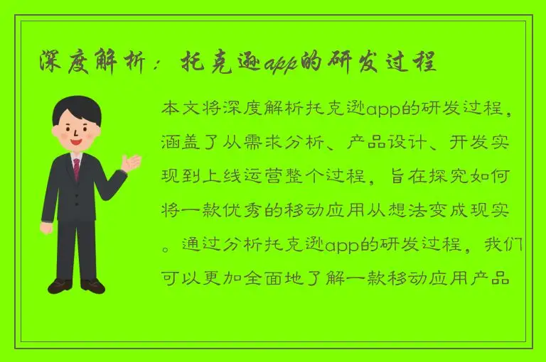 深度解析：托克逊app的研发过程