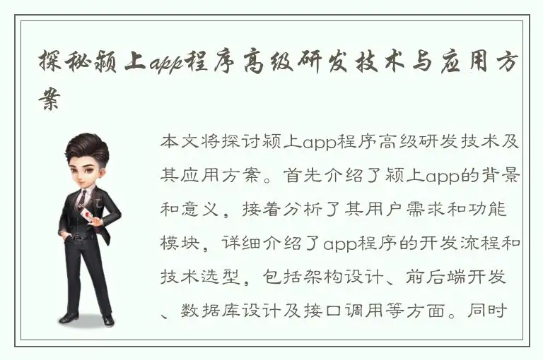 探秘颍上app程序高级研发技术与应用方案