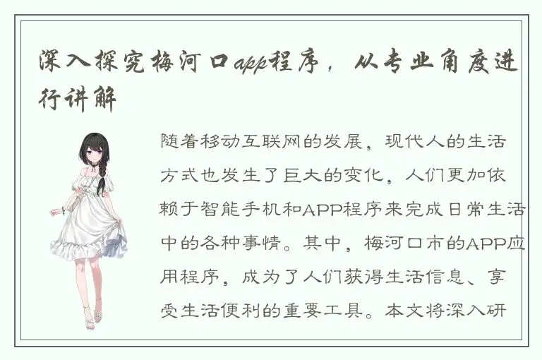 深入探究梅河口app程序，从专业角度进行讲解