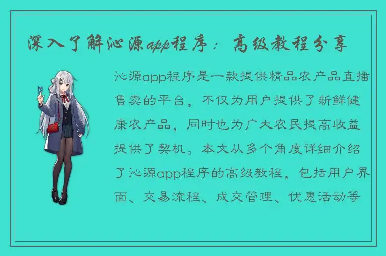 深入了解沁源app程序：高级教程分享