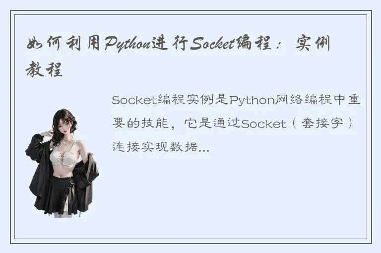 如何利用Python进行Socket编程：实例教程