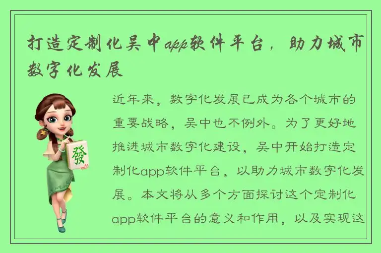 打造定制化吴中app软件平台，助力城市数字化发展