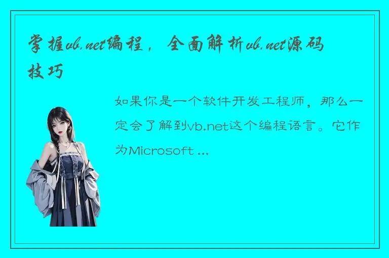 掌握vb.net编程，全面解析vb.net源码技巧