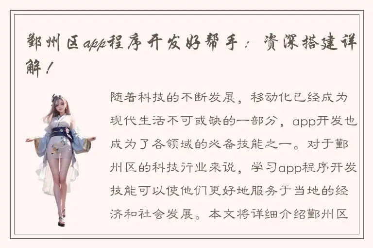 鄞州区app程序开发好帮手：资深搭建详解！