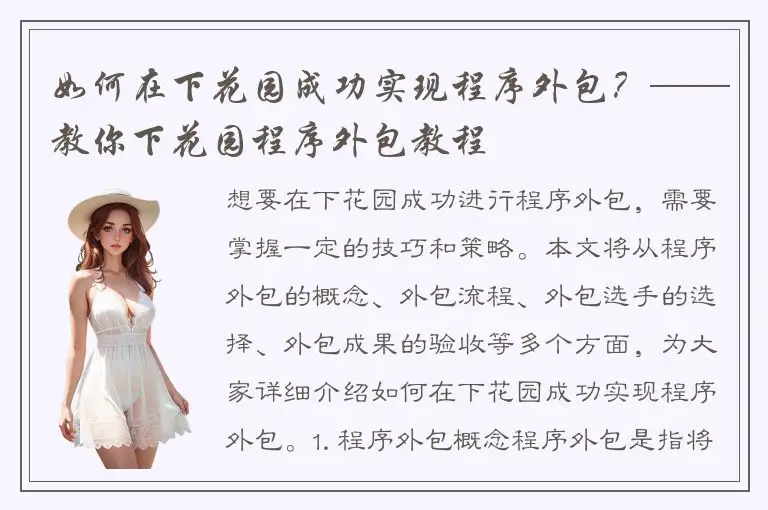 如何在下花园成功实现程序外包？——教你下花园程序外包教程