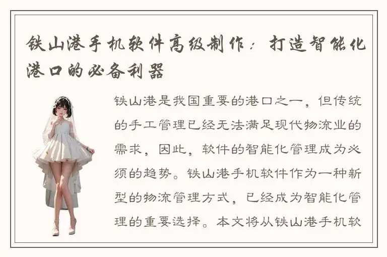 铁山港手机软件高级制作：打造智能化港口的必备利器