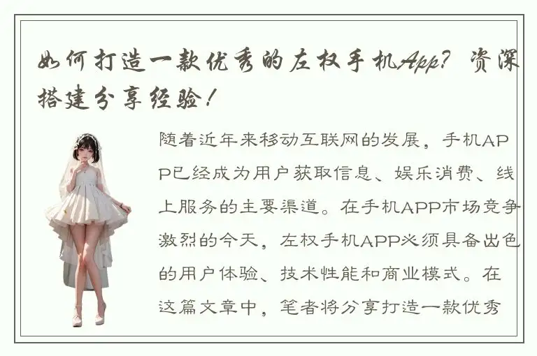 如何打造一款优秀的左权手机App？资深搭建分享经验！