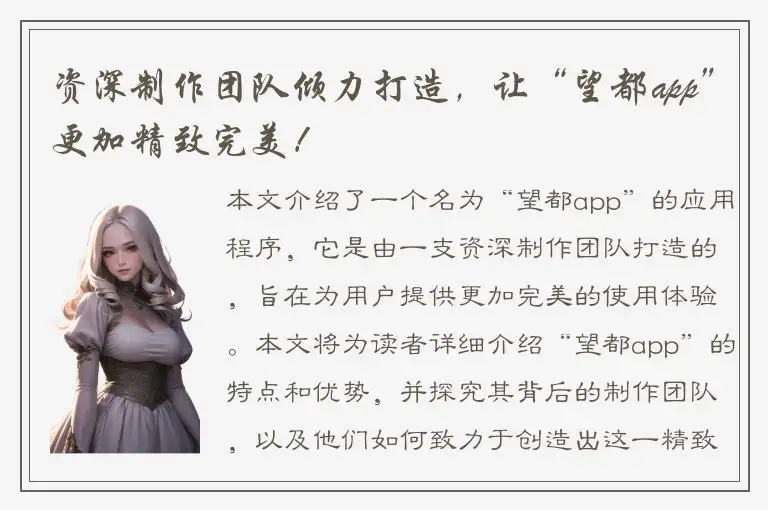 资深制作团队倾力打造，让“望都app”更加精致完美！