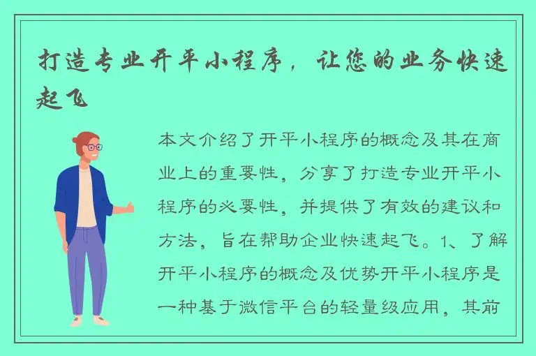 打造专业开平小程序，让您的业务快速起飞