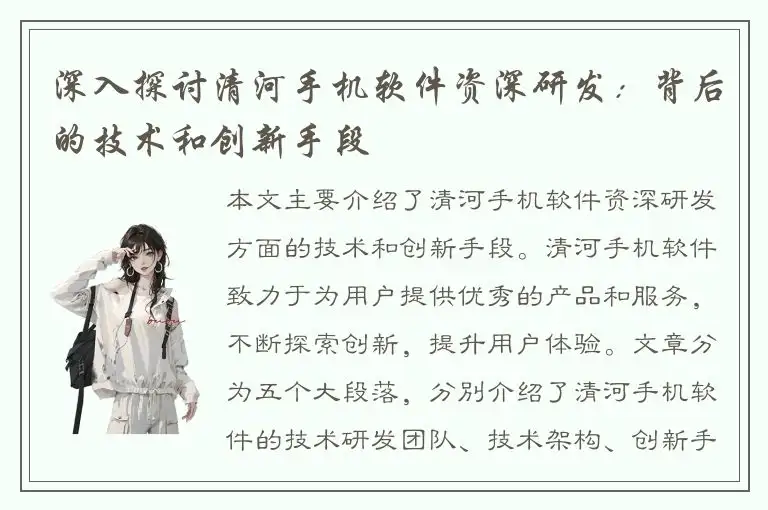 深入探讨清河手机软件资深研发：背后的技术和创新手段