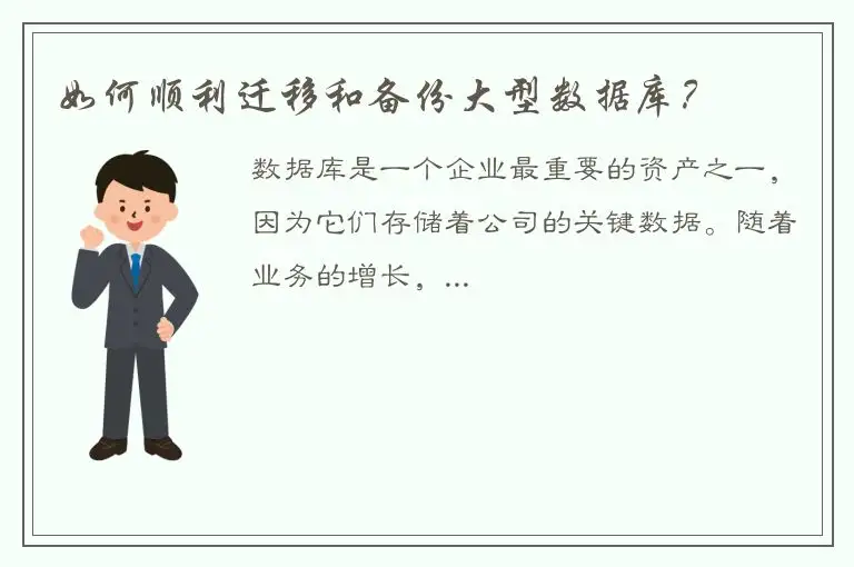 如何顺利迁移和备份大型数据库？