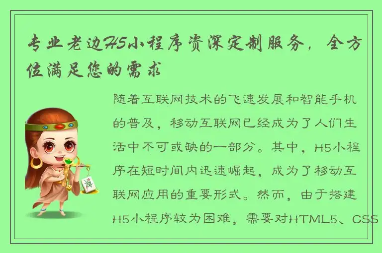 专业老边H5小程序资深定制服务，全方位满足您的需求