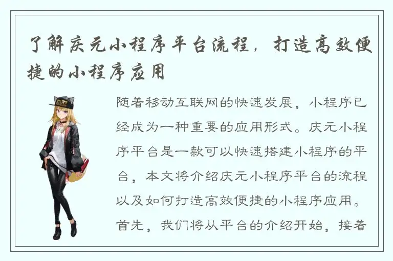 了解庆元小程序平台流程，打造高效便捷的小程序应用