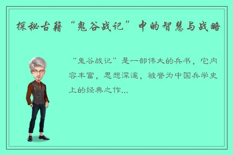 探秘古籍“鬼谷战记”中的智慧与战略