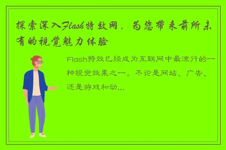 探索深入Flash特效网，为您带来前所未有的视觉魅力体验