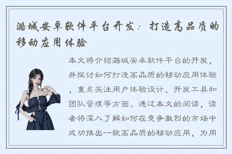 潞城安卓软件平台开发：打造高品质的移动应用体验