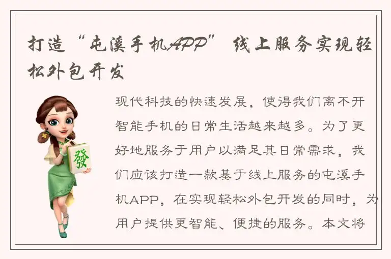 打造“屯溪手机APP” 线上服务实现轻松外包开发