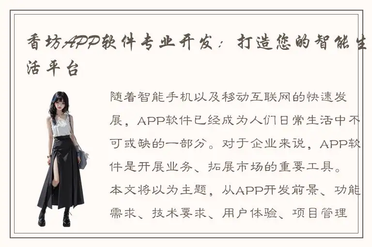 香坊APP软件专业开发：打造您的智能生活平台