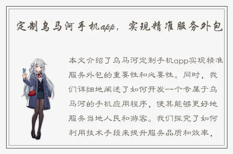 定制乌马河手机app，实现精准服务外包