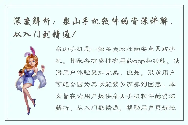 深度解析：泉山手机软件的资深讲解，从入门到精通！